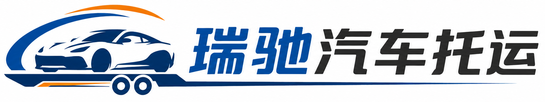 科尔沁区瑞驰｜汽车托运_轿车托运_私家车异地运车_新能源车辆托运